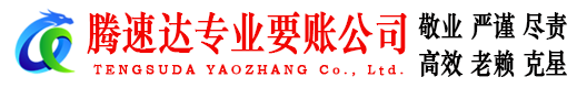 威海腾速达要账公司